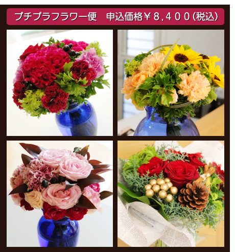 プチプラフラワー便　申込価格￥８,４００（税込）