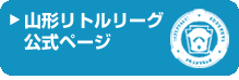 山形リトルリーグ公式ページ