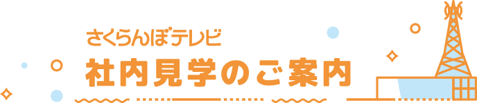 さくらんぼテレビ 社屋見学のご案内