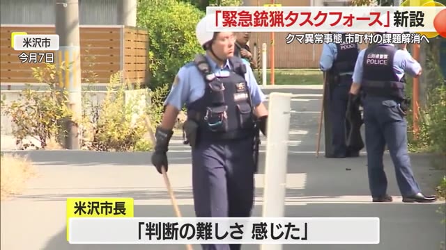 クマ出没異常事態受け県が「緊急銃猟タスクフォース」立ち上げ　市町村の疑問・不安解消目ざす　山形 画像