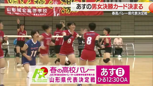 ＜春高バレー県代表決定戦＞決勝カード決まる　男子は山形中央×山形城北　女子は米沢中央×山形商業　山形 画像