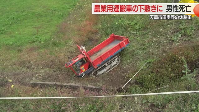 農業用運搬機の下敷きになり87歳男性死亡　山形・天童市 画像