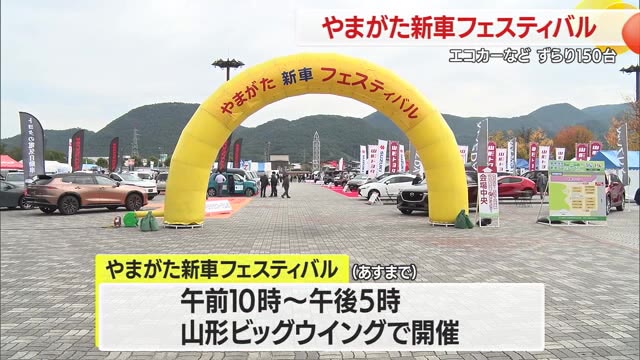 新車150台がずらり！　国産自動車全メーカーディーラー集結　山形・やまがた新車フェスティバル 画像