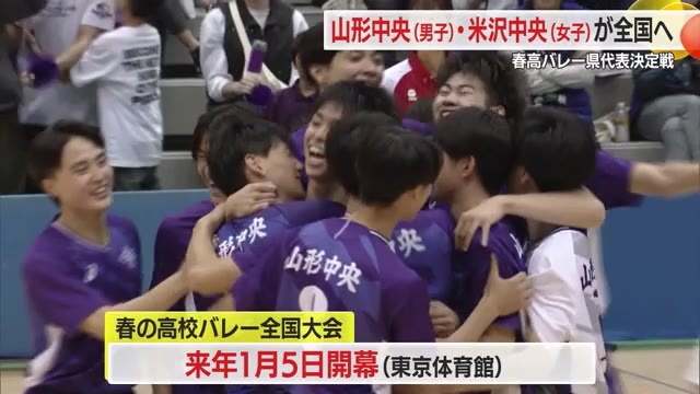 ＜春高バレー県代表決定戦＞前年と同じ顔合わせの決勝制したのは　男子・山形中央　女子・米沢中央　山形 画像
