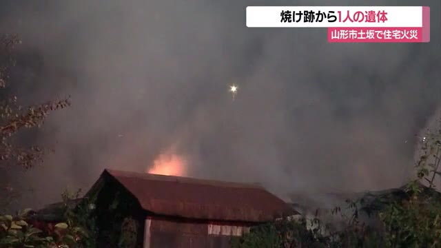 焼け跡から1人の遺体…4～5年前から空き家との情報も　未明の住宅火災・身元確認急ぐ　山形・山形市土坂 画像