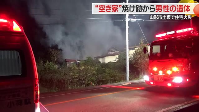 焼け跡から男性1人の遺体…4～5年空き家になっていた住宅で未明の火事　山形・山形市土坂 画像