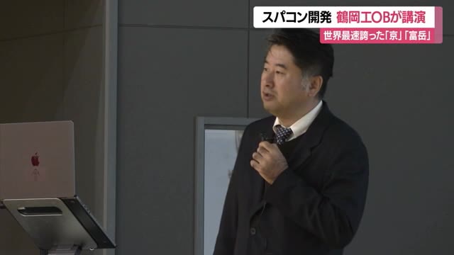 スーパーコンピューター「京」「富岳」開発した鶴岡工業OBが講演「限界は環境・思い込み」　山形 画像