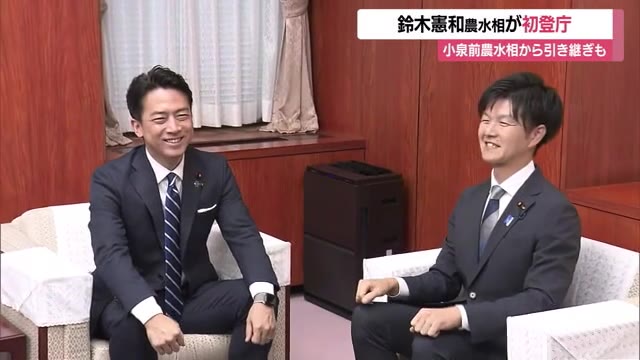 鈴木憲和農林水産大臣が初登庁「先を見通せる安心感ある農政に」　小泉前農林水産大臣と引継ぎ　山形 画像