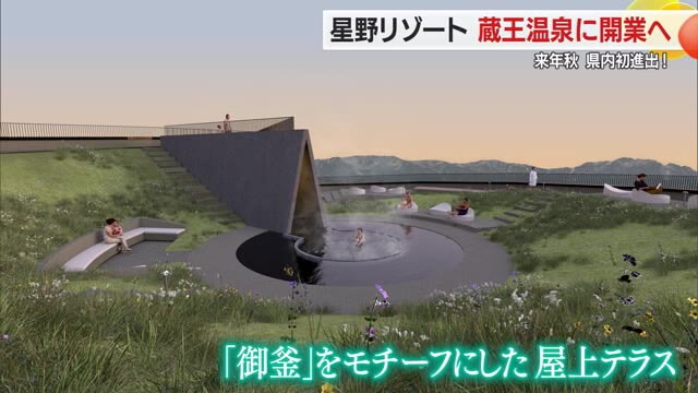 星野リゾート県内初進出！　2026年秋「界 蔵王」開業　御釜モチーフの屋上テラスで湯あみ　山形 画像