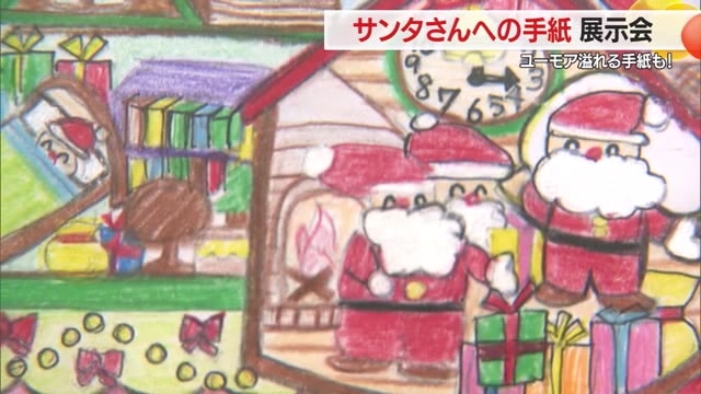 「一緒にたこ焼きパーティーしませんか」サンタさんに宛てた手紙の展示会　山形・山形中央郵便局 画像