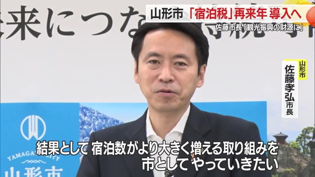 2027年4月山形市で宿泊税導入へ・県内自治体で初めて　宿泊数増やす観光振興の財源に充てる　山形 画像