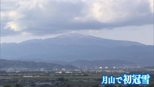 鳥海山につづき月山でも初冠雪　2024年より2日・平年より3日遅い　山形 画像