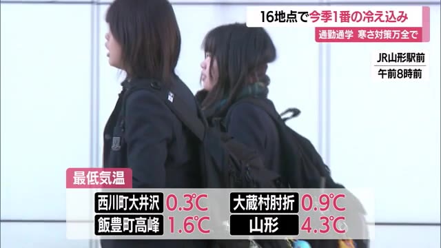 ＜天気＞各地で今シーズン1番の冷え込み　西川町大井沢0.3℃・大蔵村肘折0.9℃　朝冷え込む　山形 画像