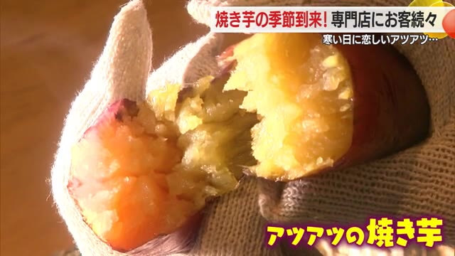 寒い日に恋しいアツアツの焼き芋の季節到来！　しっとりねっとり甘くておいしい・専門店に客続々　山形 画像
