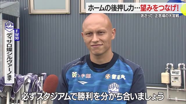 【モンテディオ山形】J1昇格かけ正念場の大宮戦「勝ち点3にこだわる」　サポーターの後押しを力に 画像