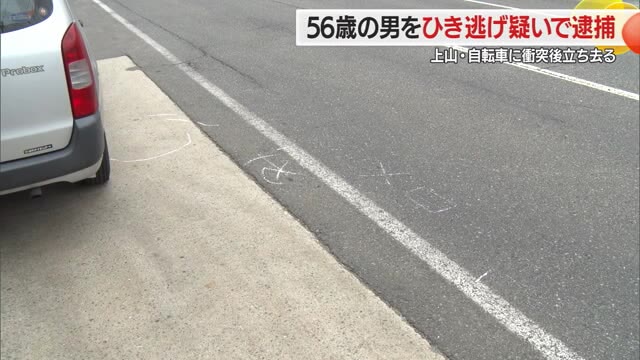 ひき逃げ疑いで56歳の男を逮捕・自転車に衝突後に立ち去る　山形・上山市 画像