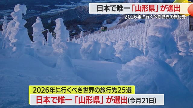 【山形】ナショナルジオグラフィックが選ぶ「2026年に行くべき世界の旅行先」に国内で唯一山形県が選出 画像