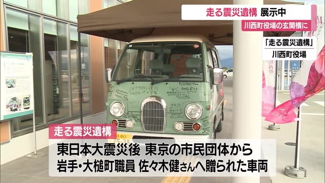 災害への備え・教訓伝える「走る震災遺構」東日本大震災で支援物資運んだ