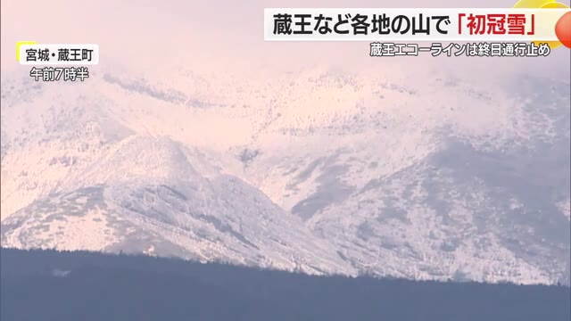 蔵王・朝日岳・雁戸山・瀧山で初冠雪　積雪・路面凍結で蔵王エコーライン全面通行止め　山形 画像