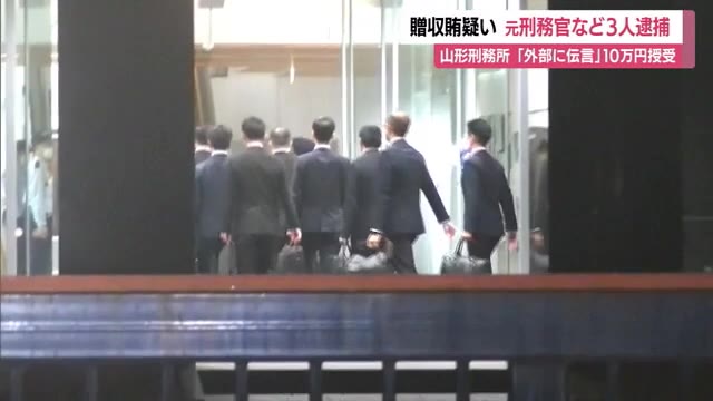 刑務官が収監中の受刑者から現金10万円受け取り便宜図る...正規の手続き経ず伝言外部へ　山形・山形刑務所 画像