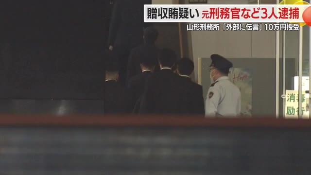 刑務官に受刑者が現金10万円・手続きせず外部に伝言伝えた見返り...贈収賄疑いで3人逮捕　山形刑務所 画像