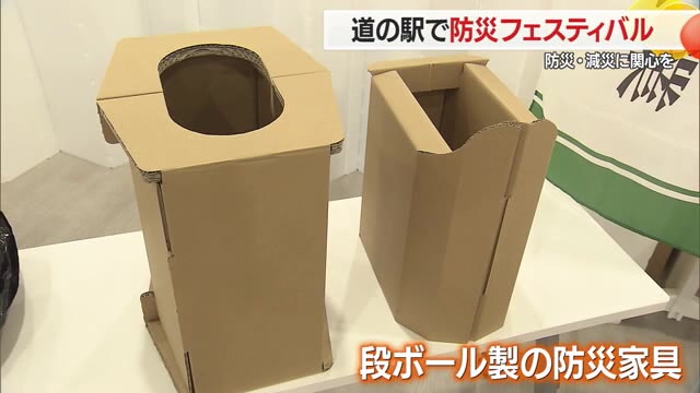 簡易トイレや段ボール製防災家具など体験できるイベント　山形・道の駅やまがた蔵王 画像