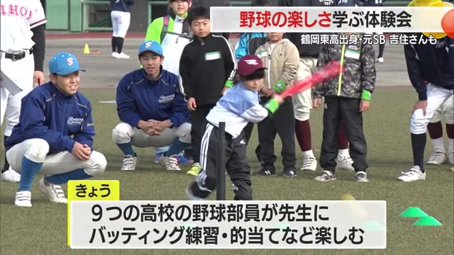 【山形】子どもたちに楽しさ知ってほしい！元プロ野球選手2人も参加　キッズベースボールフェスタ 画像