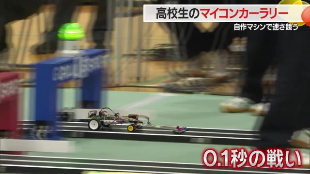 自作のマシンで0.1秒競うマイコンカーラリーに挑む　工業系の高校生がしのぎ削る　山形・鶴岡市 画像