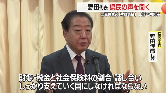 野田佳彦代表が県民・地方の声を自ら聞く　“全国初”の立憲民主党「対話集会」山形で開催 画像