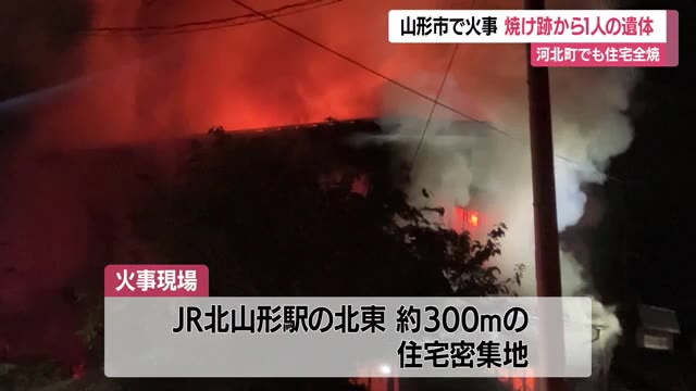 北山形駅近くの住宅で火事・焼け跡から1人の遺体...一人暮らしの男性と連絡とれず　河北町でも住宅全焼の火事　山形 画像