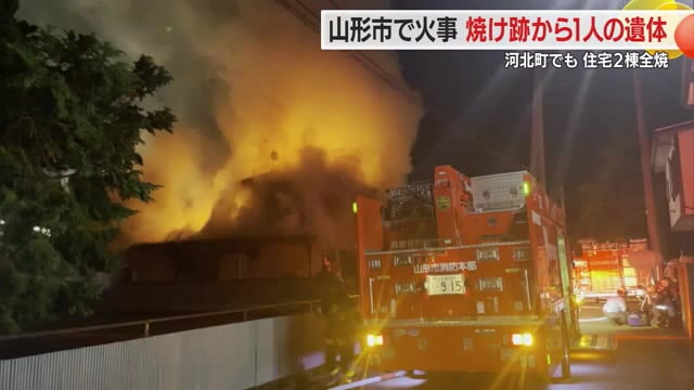 焼け跡からその家に住む男性の遺体...北山形駅近くの住宅街で全焼の火事　河北町でも住宅全焼　山形 画像