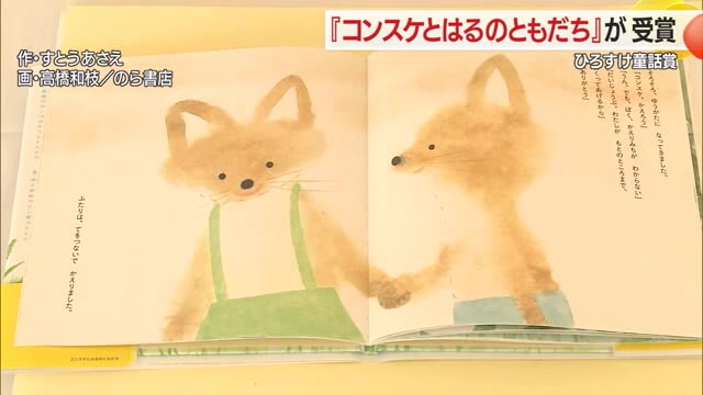 ひろすけ童話賞・すとうあさえ作「コンスケとはるのともだち」受賞　淡く優しい印象　山形 画像