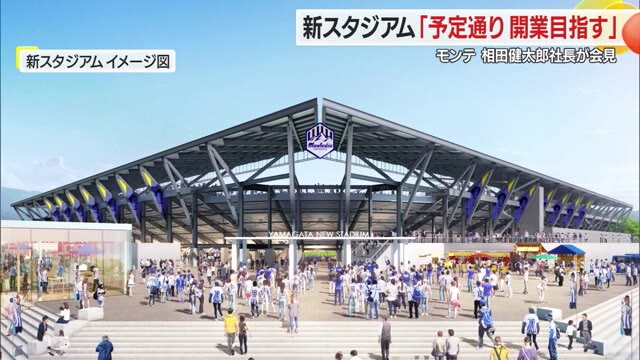 【モンテディオ山形】「新スタジアム予定通り開業目指す」相田社長が会見...SCOグループとの関係解消受け 画像