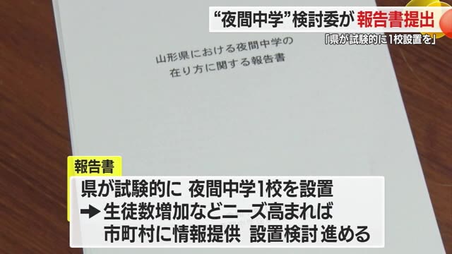 多様な人々に学びの機会を　「夜間中学」のあり方まとめ県教育委員会に報告書提出　山形 画像
