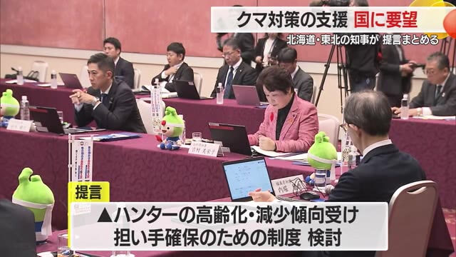 国にクマ対策への支援強化を要望　東北・北海道の知事が