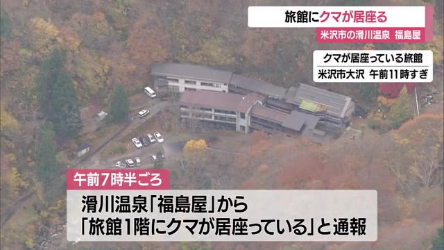 温泉旅館の1階にクマ居座る・体長1.5メートルの成獣か...冬季休業中で宿泊客なし　山形・米沢市滑川温泉 画像