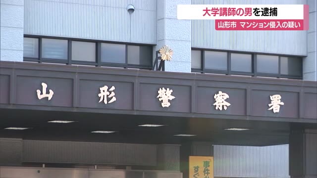 大学講師の男逮捕...洗濯物干されているマンション2階ベランダに侵入した疑い・住民との間に関係なし　山形 画像