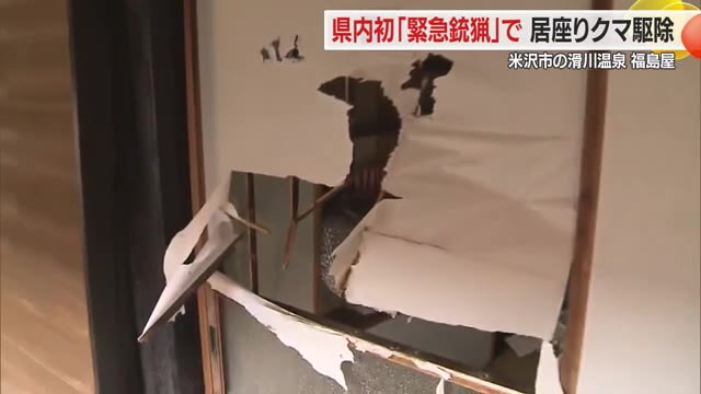 緊急銃猟で居座りクマ駆除「ぞっとする」食べ物探したか厨房など広範囲に荒らされる　山形・米沢市滑川温泉 画像