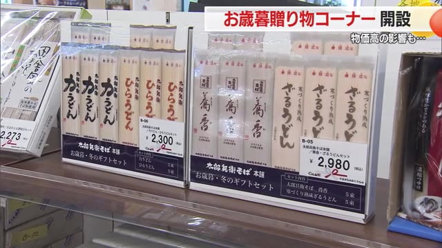お歳暮にも物価高の影響...コメに代わってそば・うどんなど乾麺並ぶ　2000円台商品も　山形・ぐっと山形 画像