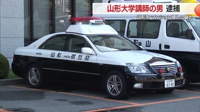 山形大学講師の男（34）逮捕...マンション2階のベランダに侵入した疑い・逃走も8時間後に逮捕　山形 画像
