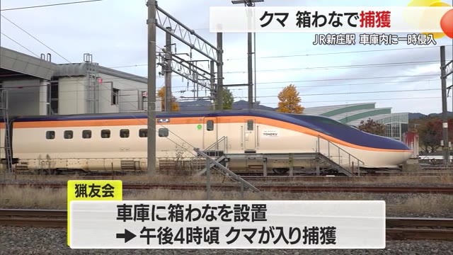 JR新庄駅の電車車庫にクマが居座る・箱わなで捕獲...山形新幹線の上り1本が区間運休に　山形・新庄市 画像