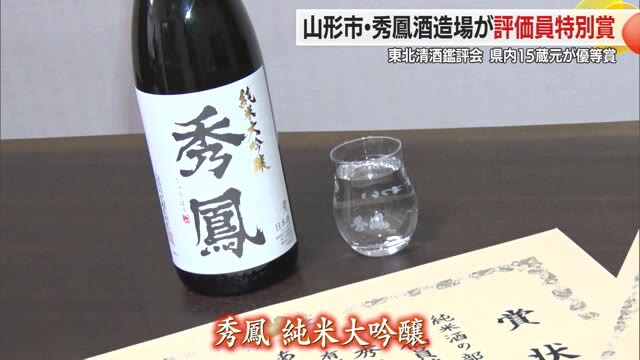 秀鳳酒造場「秀鳳純米大吟醸」評価員特別賞を受賞・東北清酒鑑評会　2016年から輸出にも力入れる　山形 画像