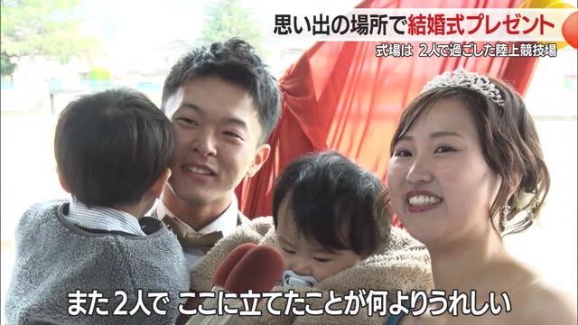 陸上競技場で家族の絆と愛を誓う・2人で過ごした思い出の場所で結婚式　