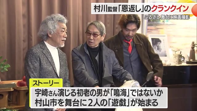 村川透監督「ラストダンス最後の遊戯」クランクイン　柄本佑さん・宇崎竜童さん主演　山形・村山市 画像
