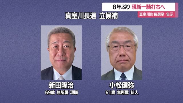 真室川町町長選挙告示　8年ぶりの選挙戦で現職と新人一騎打ち　山形・真室川町 画像