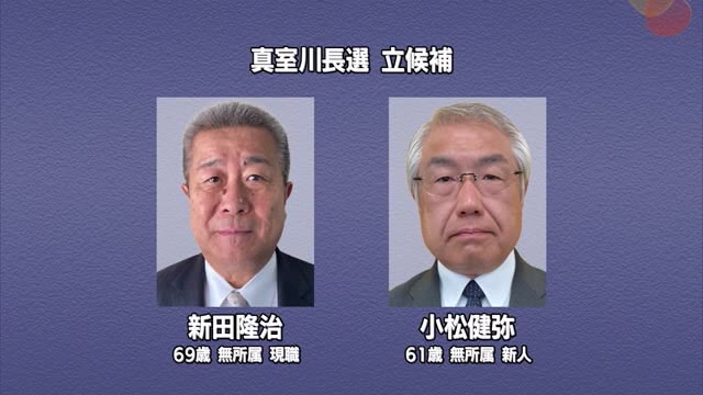 【真室川町長選挙】告示　現職と新人の一騎打ち・8年ぶり選挙戦始まる　投開票11月16日 画像
