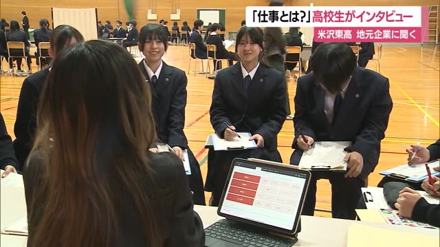 地元企業人20人に聞く　米沢東高生が課題探求学習の一環で