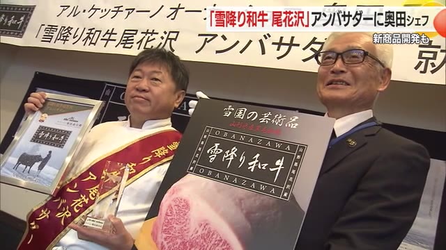 奥田政行シェフが「雪降り和牛・尾花沢」のアンバサダー就任　コンフィ・ワイン煮など新商品開発も　山形 画像