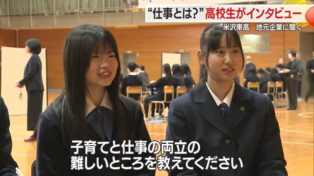 考え方の変化・仕事と家庭の両立など...地元企業人20人に米沢東高生がインタビュー　山形・米沢市 画像