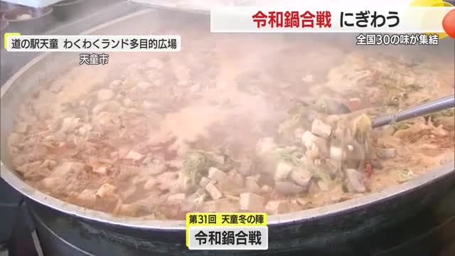 令和鍋合戦・山形や宮城など6県の鍋料理に舌鼓　1万3000人来場で盛り上がる　山形・天童市 画像